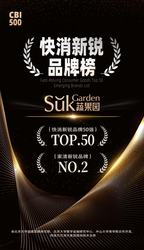 荣登快消新锐品牌50强AG真人国际网站蔬果园(图2)